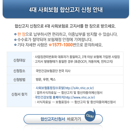 4대 사회보험 합산고지 신청 안내