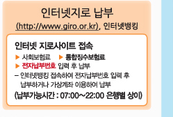 인터넷지로 납부(http://www.giro.or.kr),인터넷뱅킹: 인터넷 지로사이트 접속 → 사회보험료 → 통합징수보험료 → 전자납부번호 입력 후 납부하거나 가상계좌 이용하여 납부 (납부가능시간:07:00~22:00 은행별 상이)