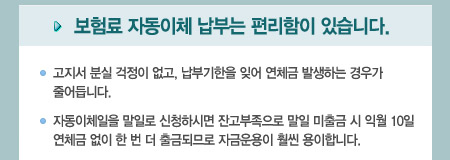 ����� �ڵ���ü ���δ� �������� �ֽ��ϴ�.������ �н� ������ ����, ���α����� �ؾ� ��ü�� �߻��ϴ� ��찡 
�پ��ϴ�.�ڵ���ü���� ���Ϸ� ��û�Ͻø� �ܰ��������� ���� ����� �� �Ϳ� 10�� ��ü�� ���� �� �� �� ��ݵǹǷ� �ڱݿ���� �ξ� �����մϴ�.