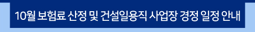 10월 보험료 산정 및 건설일용직 사업장 경정 일정 안내