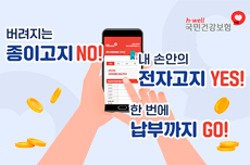 버려지는 종이고지 NO! 내 손안의 전자고지 YES! 한 번에 납부까지 GO!