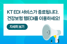 KT EDI 사업종료에 따른 웹EDI 가입 독려