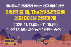 대사증후군 건강관리서비스 신규가입 이벤트(13차)