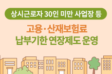 상시근로자 30인 미만 사업장 등 고용·산재보험료 납부기한 연장제도 운영