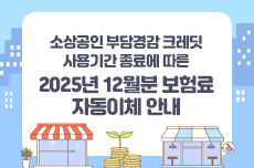 소상공인 부담경감 크레딧 사용기간 종료 안내