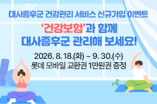 대사증후군 건강관리 서비스 신규가입 이벤트(2차)