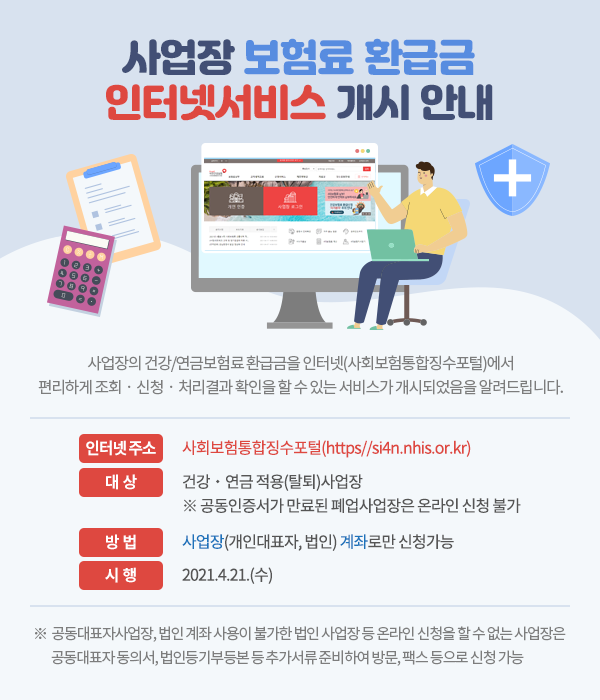 사회보험통합징수포털 사업장 보험료 환급금 신청 서비스 시행 안내  