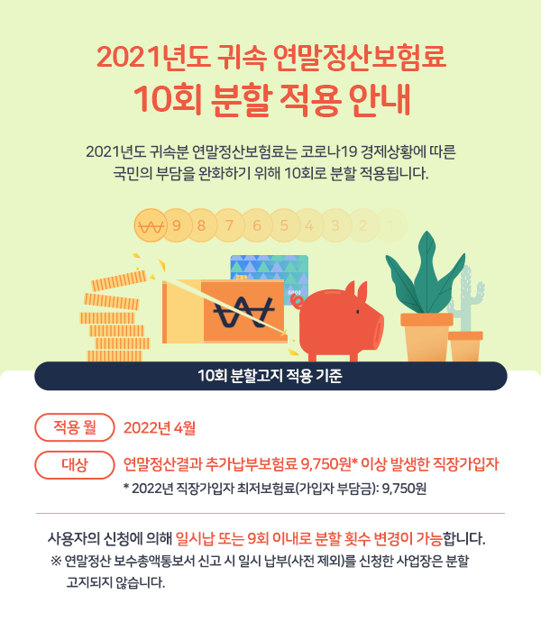 2021년도 귀속 연말정산보험료 10회 분할 적용 안내 