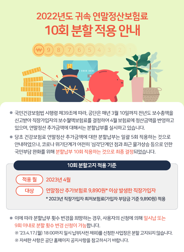 2022년도 귀속 연말정산보험료 10회 분할 적용 안내 