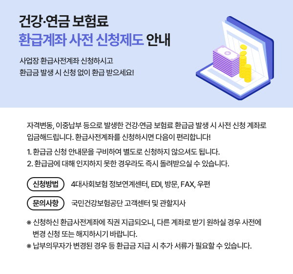 건강‧연금 보험료 환급계좌 사전 신청제도 안내