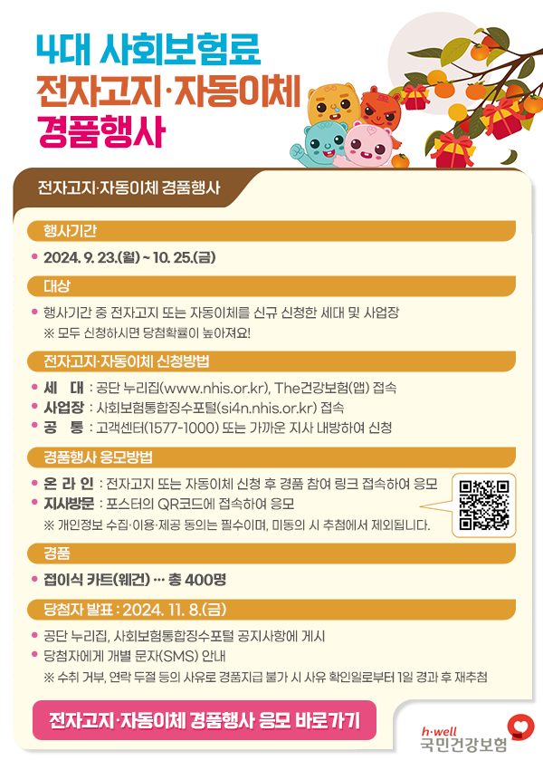 4대 사회보험료 전자고지·자동이체 경품행사