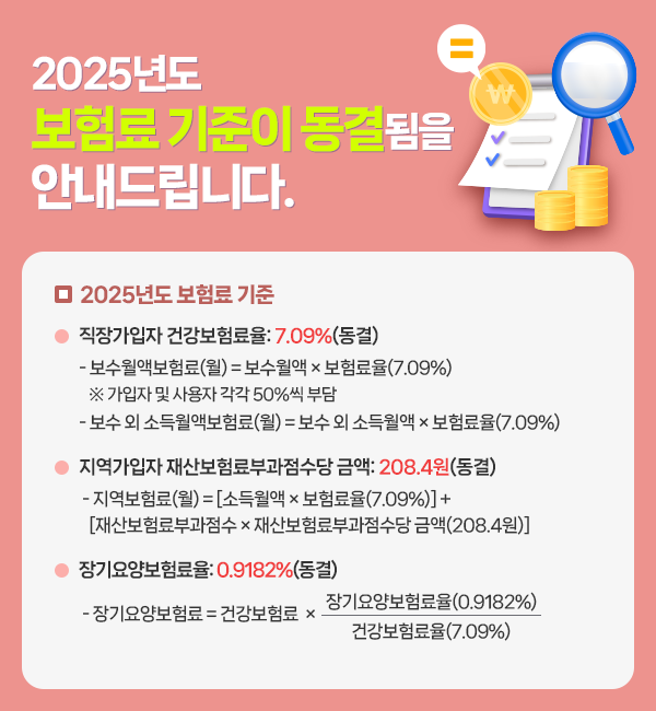 2025년도 보험료율 동결 안내