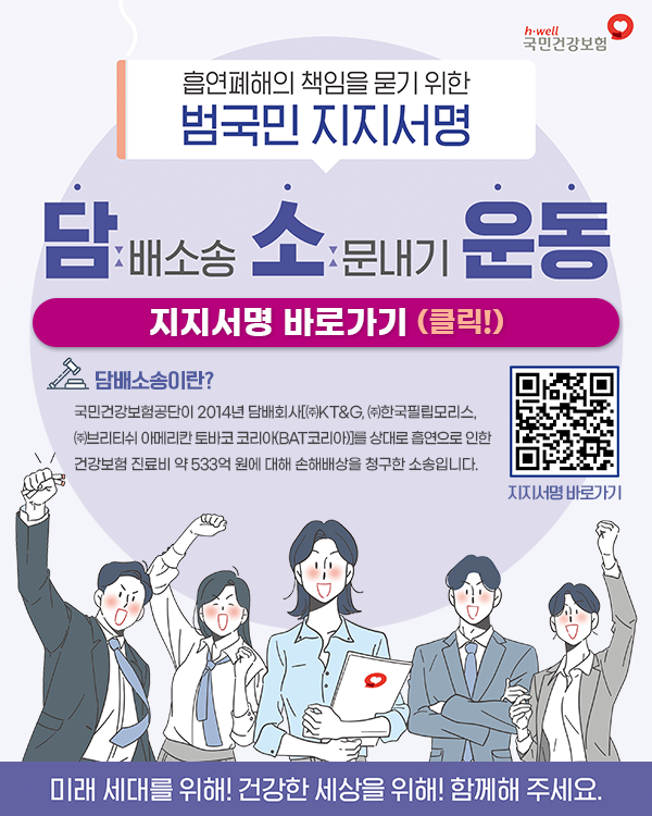 담배소송 지지서명 운동 홍보