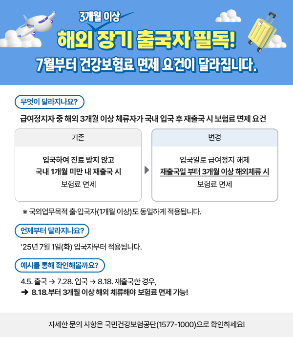 해외 장기 출국자 급여정지 및 해제 기준 변경