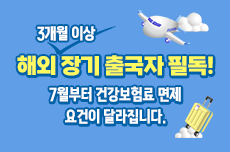 해외 장기 출국자 필독