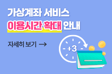 가상계좌 서비스 이용시간 확대 안내
