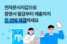 전자증명서 발급유통서비스 홍보