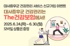 대사증후군 건강관리서비스 신규가입 이벤트