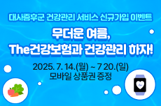 대사증후군 건강관리서비스 신규가입 이벤트