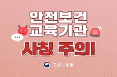 안전보건교육기관 사칭 주의