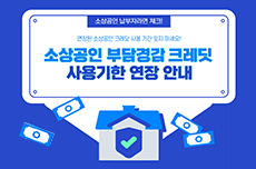 소상공인 부담 경감 크레딧 사용기한 연장