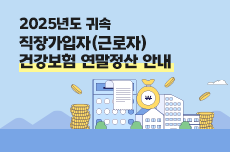 2025년도 귀속 직장가입자(근로자) 건강보험 연말정산 안내
