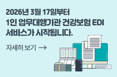 1인 업무대행기관  EDI 서비스 이용 안내