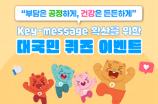 Key-message 확산을 위한 대국민 챌린지