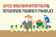 계절근로(E-8) 외국인 직장가입자 노인장기요양보험 가입제외