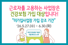 건강보험 미가입 사업장 가입 강조기간