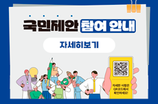 국민제안제도 홍보