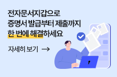 전자문서지갑으로 증명서 발급부터 제출까지 한 번에 해결하세요!