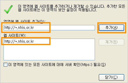 *.nhis.or.kr 입력 후 추가 버튼 클릭 (아래 웹 사이트 목록에 추가가 됨)