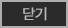 닫기