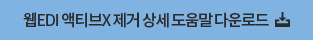 웹EDI 액티브X 제거 상세 도움말 다운로드