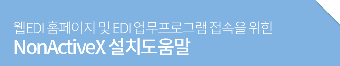 웹EDI 홈페이지 및 EDI 업무프로그램 접속을 위한 NonActiveX 설치도움말